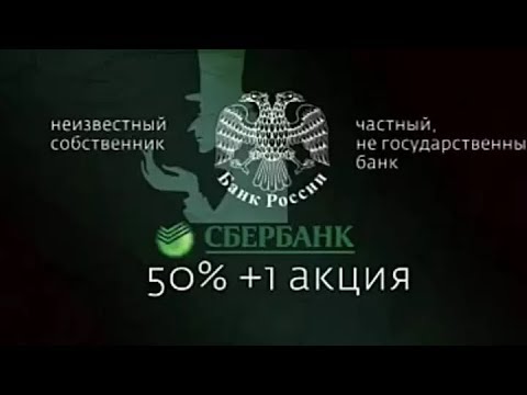 Кто хозяин Сбербанка Развенчивание мифа о государственном банке