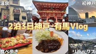 【Vlog】温泉♨グルメ🍽️CHILL🌊2泊3日神戸･有馬旅行｜音声あり　#個人勢Vtuber