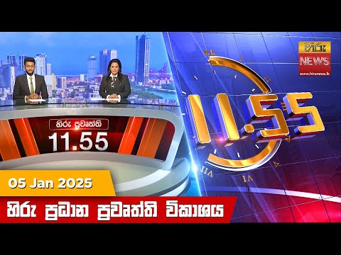 Hiru TV NEWS 11:55AM | 2025-01-05