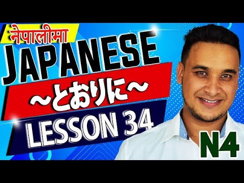 N4 Grammar: 「とおりに / 通りに」 Explained in Nepali (Lesson 34 Part 1)