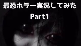 [呪巣零]ホラーゲームやってみたPart1[2人実況]