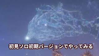 【エルデンリング ナイトレイン】初見ソロ初期バージョンでやってみる #7【ELDEN RING NIGHTREIGN】