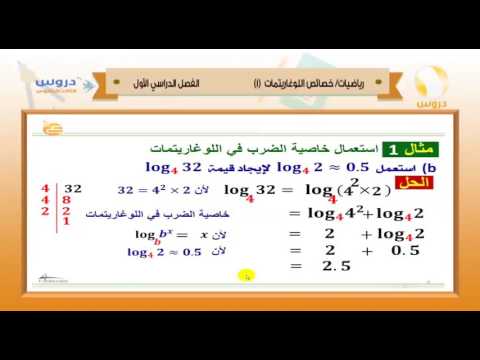 الثالث الثانوي | الفصل الدراسي الأول 1438 | رياضيات | خصائص اللوغاريتمات 1