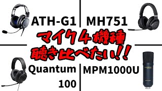 低価格の下剋上か！？マイク聴き比べ[ATH-G1][MH751][MH752][Quantum100][MPM-1000U]