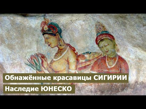 Обнаженные красавицы Сигирии (Шри Ланка). Наследие ЮНЕСКО
