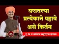 घरातल्या प्रत्येकाने पहावे असे किर्त