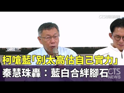 柯嗆藍「別太高估自己實力」　秦慧珠轟：藍白合絆腳石