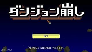 ダンジョンを破壊してみた【ダンジョン崩し】