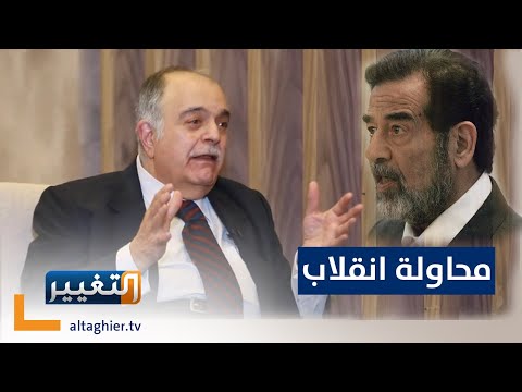 شاهد بالفيديو.. ماذا جرى له ولعائلته بعد اكتشاف محاولة الانقلاب ضد نظام صدام حسين  | أوراق مطوية