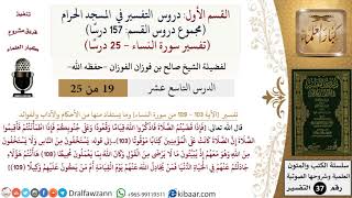 صورة 19 من 25|دروس التفسير في الحرم المكي|تفسير سورة النساء|103-109|صالح الفوزان|كبار العلماء