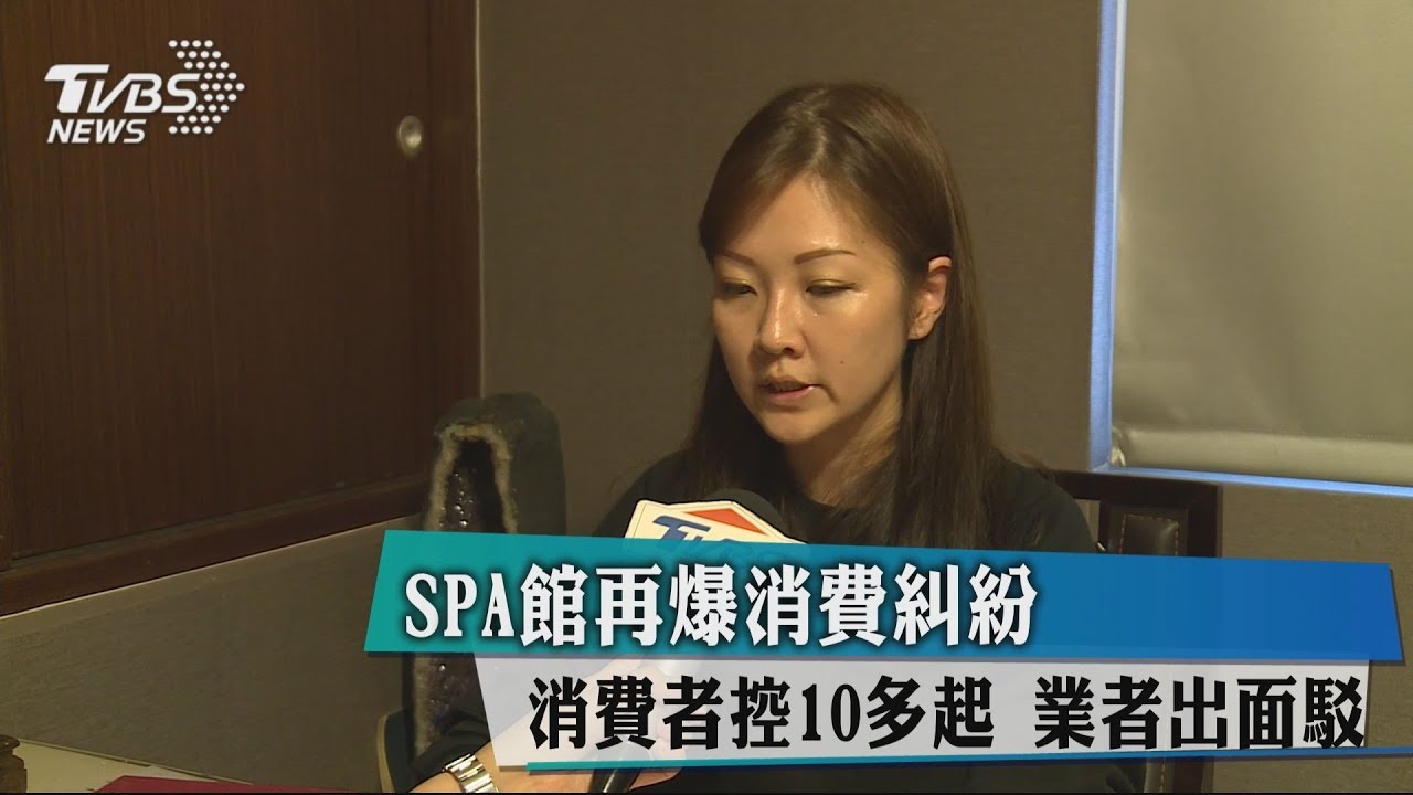 SPA館再爆消費糾紛　消費者控10多起　業者出面駁