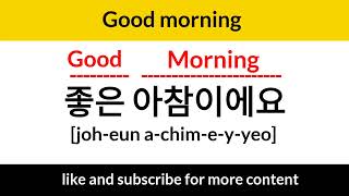 How to say good morning in Korean language #koreanlanguage. 한국어로 좋은 아침 말하는 법
