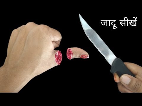 अंगूठा काट के जोड़ने का जादू सीखें | Chopping Off Your Thumb Trick By Hindi Magic Tricks Video