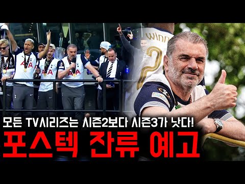 포스테코글루 감독 폭탄 발언, 다음 시즌도 토트넘 잔류 예고