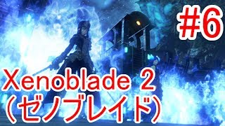 #6【Xenoblade2】第三話・戦？【ゼノブレイド2】