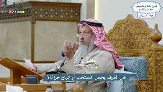 3655 - هل العُرف يجعل المُستحب أو المُباح حرامًا؟ - عثمان الخميس