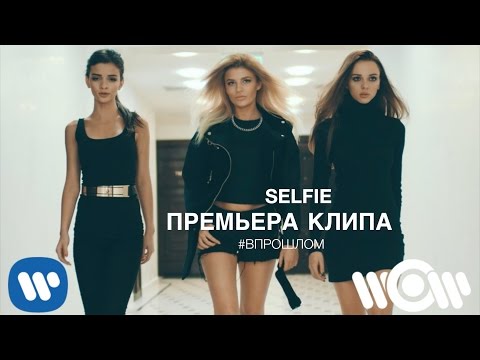 скачать песни selfie