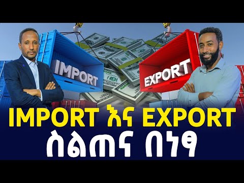 Import እና Export ስልጠና በነፃ | How to Import and Export Goods | SILE BUSINESS