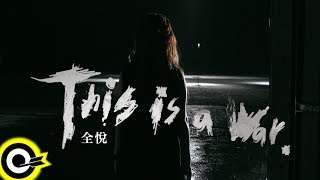 全悅【This Is A War】Official Music Video