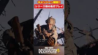 【MW4】ベータ版でキャンペーン解禁！シリーズ初の先行プレイ【Modern Warfare 4】【ゆきちGAMES】#shorts