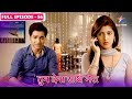Tum Dena Saath Mera Kya Manan Se Apni Pareshaani Batayenge Uske Papa FULL EPISODE 56