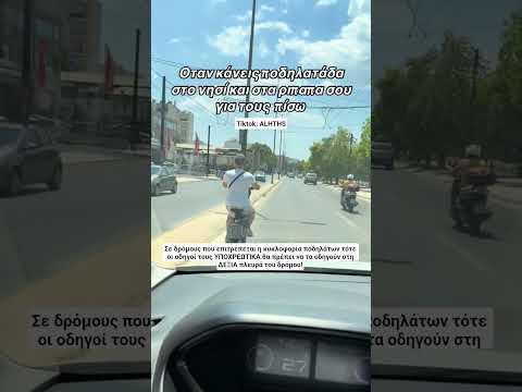 Στο ριπαπά του αυτός ο ποδηλάτης! (ALHTHS on #tiktok) #shorts
