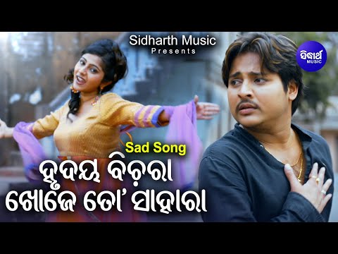 Hrudaya Bichara Khoje To Sahara - Sad Film Song | Nibedita,Babushan | Jhilik | ହୃଦୟ ବିଚରା | Sidharth
