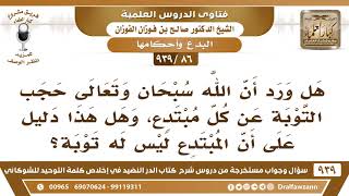 [86 -939] هل ورد أن الله سبحان وتعالى حجب التوبة عن كل مبتدع؟ - الشيخ صالح الفوزان image