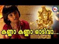 കണ്ണാ കണ്ണാ ഓടിവാ Kanna Kanna Odivaa Sree Krishna Devotional Songs Hin