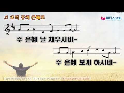 악보찬양-오직주의은혜로(10회반복)