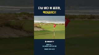 다낭 바다 뷰 골프장, 역대급이다!