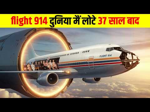 37 साल तक गायब Flight 914 का रहस्य | Mystery of Flight 914 in Hindi,