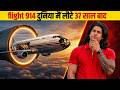 37 साल तक गायब Flight 914 का रहस्य Mystery Of Flight 914 In Hindi