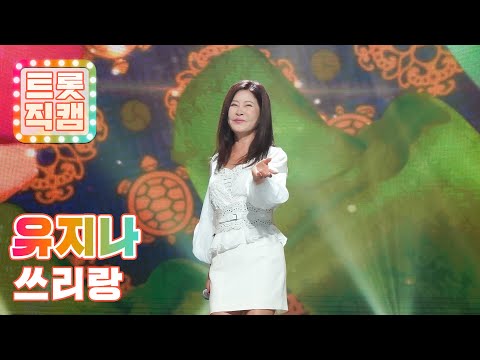 [트롯직캠]유지나의 ’쓰리랑’ l 트롯챔피언 l EP01