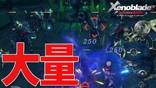 大量の敵を一瞬でなぎ倒す爽快感【ゼノブレイド Definitive Edition】#26