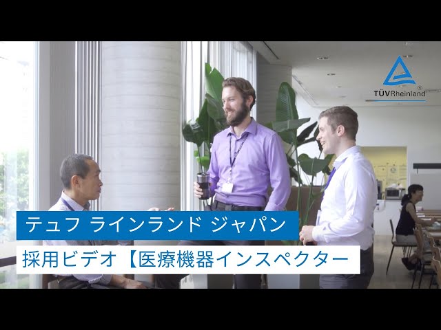 テュフラインランドジャパン株式会社採用動画【医療機器監査員】