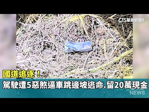 國道追逐！　駕駛遭5惡煞逼車跳邊坡逃命　留20萬現金