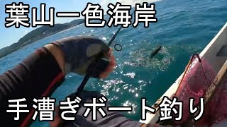 葉山一色ボー釣り