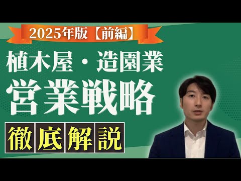 情報管理学科 【必見】植木屋・造園業・庭師のための営業戦略(前編)