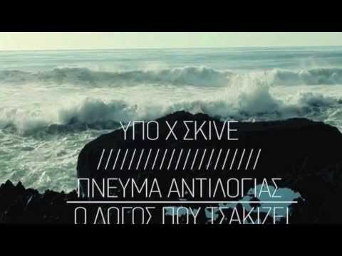 Ypoxthonios X Skive Pneuma Antilogias | Logos pou Tsakizei