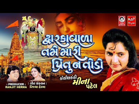 Dwarka Vada Tame Mari Pritu Na Todo