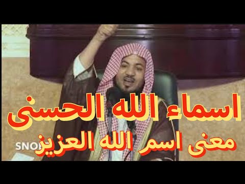 محاضرة بعنوان: اسم الله العزيز