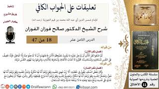 صورة 18 من 47|تعليقات على الجواب الكافي|ثغر الأذن|صالح الفوزان|الأخلاق|كبار العلماء