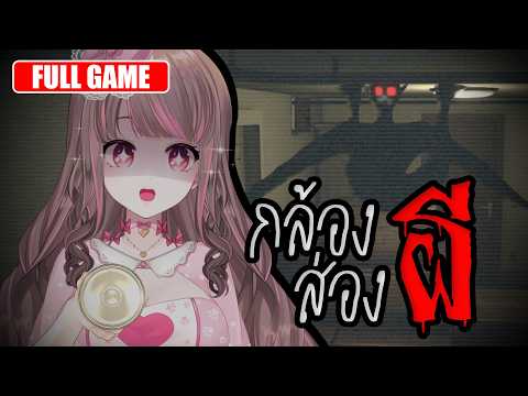 【Paragnosia】ดูกล้องส่องผี | FULL GAME【Lonita 🎀 VZ】