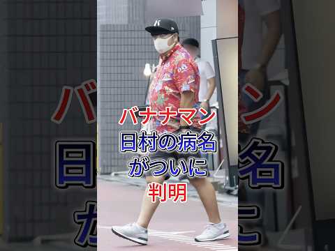 バナナマン日村の病名がついに判明#日村勇紀#芸能人#fiy