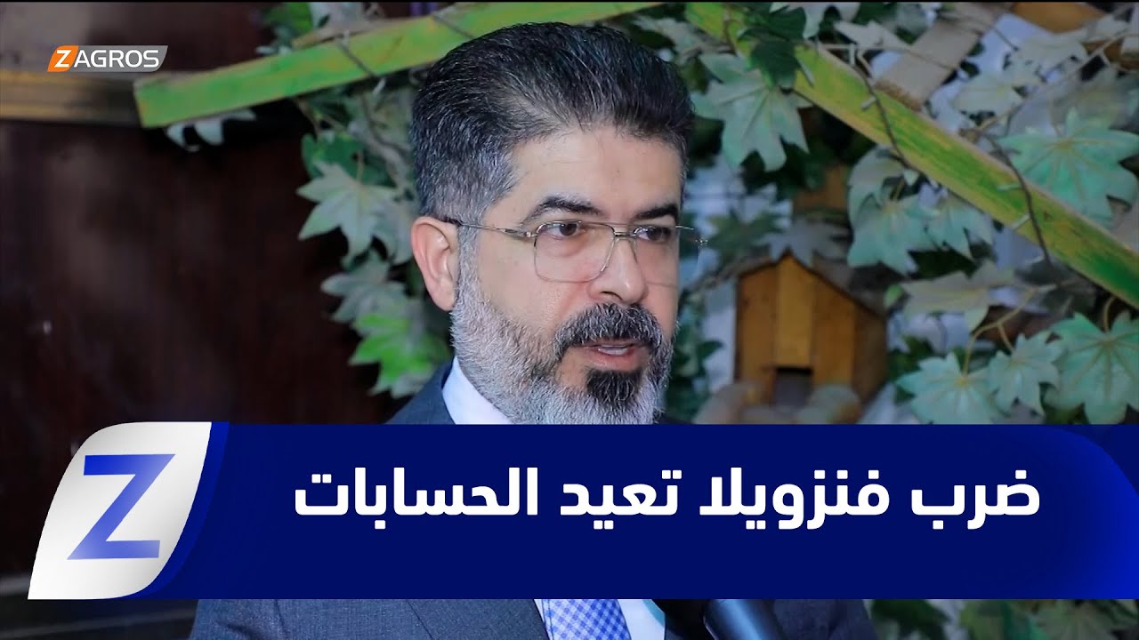 فيديو | بعد ضرب #فنزويلا.. تحذيرات من ردود فعل ترامب تجاه تهديد المصالح الأمريكية