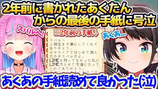 【ホロ鯖】約2年前にホロライブを卒業したあくたんから『スバル宛最後の手紙』を読んで号泣し、2年越しにあくたんへ手紙の返事を書くスバル【ホロライブ切り抜き/大空スバル/湊あくあ】