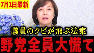【有本香】※もう時間がありません・・・残り2週間で重要法案を強行採決へ！？野党が採決拒否で国会は大混乱です。【日本保守党 百田尚樹 有本香 】