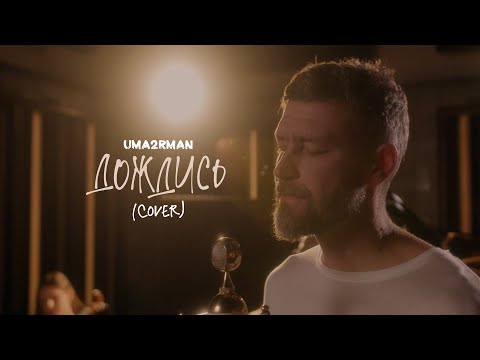 Uma2rman — Дождись (cover)