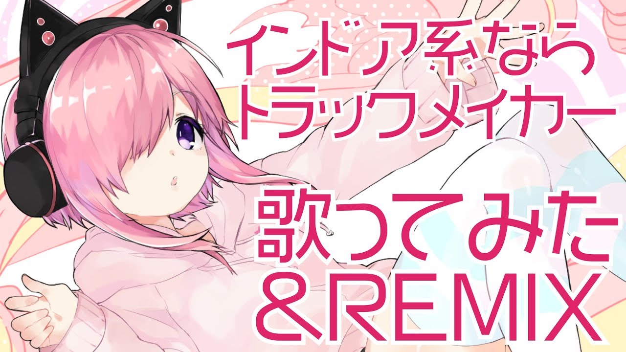 【バーチャルユーチューバー】インドア系ならトラックメイカー-HIMARI REMIX-【歌ってみた】